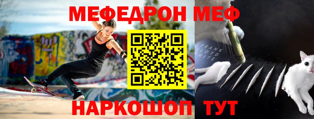 Меф мяу мяу  Видное