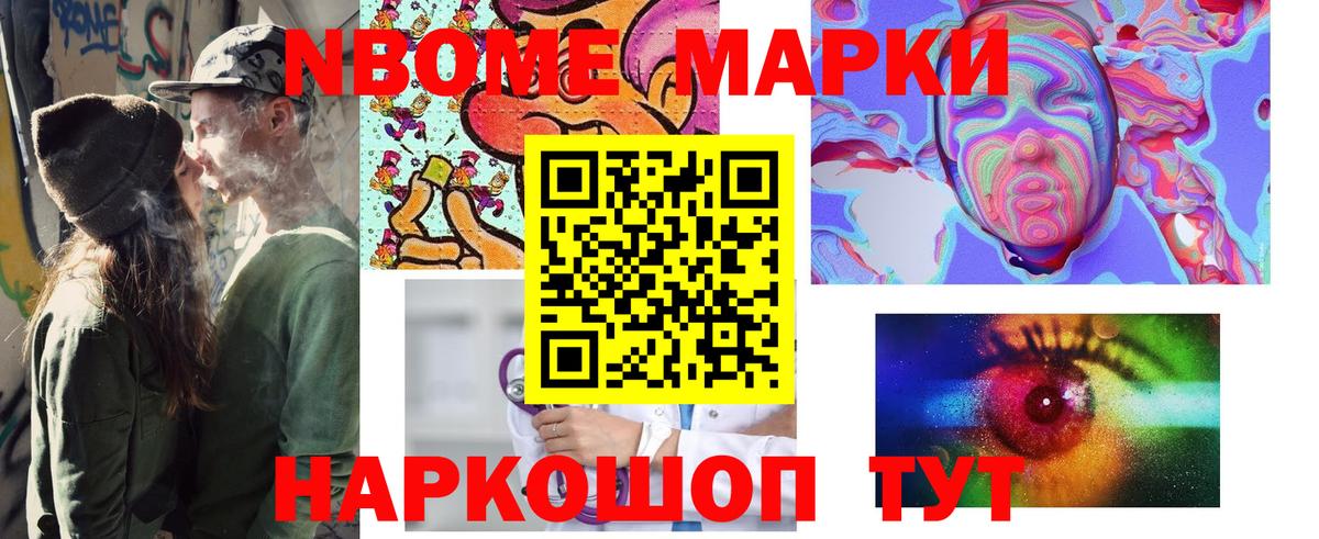 Марки N-bome 1500мкг Видное
